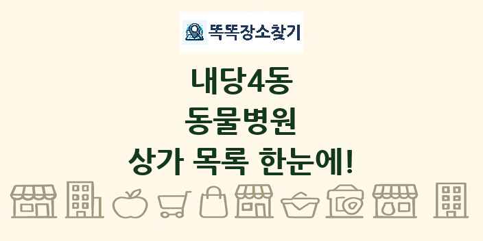 내당4동 동물병원 상가 목록 및 정보
