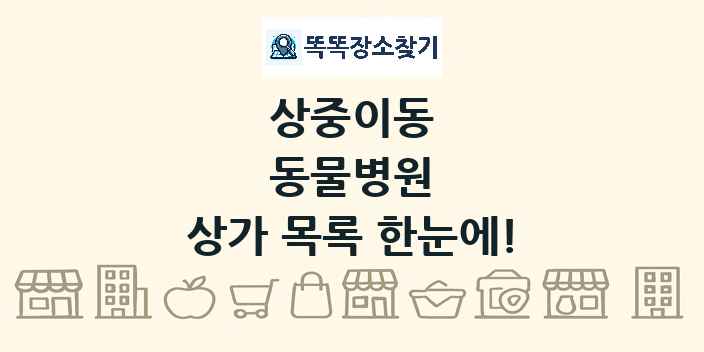 상중이동 동물병원 상가 목록 및 정보