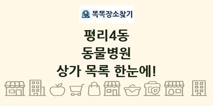 평리4동 동물병원 상가 목록 및 정보