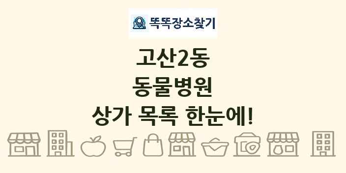 고산2동 동물병원 상가 목록 및 정보