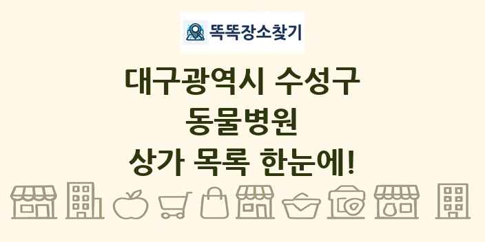 대구광역시 수성구 동물병원 상가 목록 및 정보