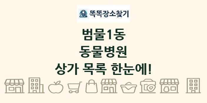 범물1동 동물병원 상가 목록 및 정보