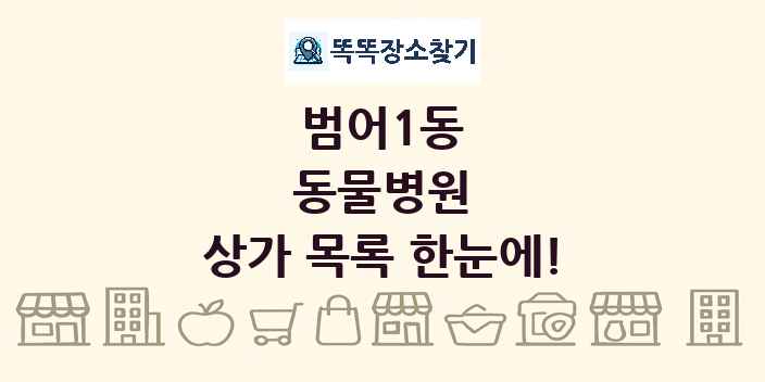 범어1동 동물병원 상가 목록 및 정보