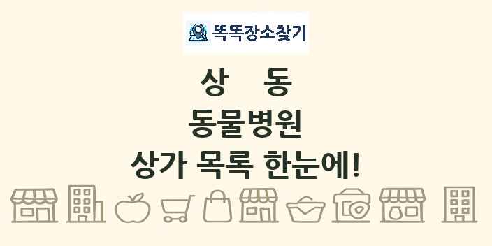 상동 동물병원 상가 목록 및 정보
