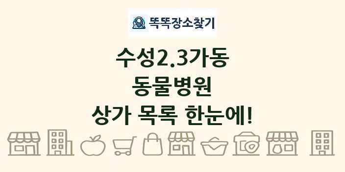 수성2.3가동 동물병원 상가 목록 및 정보