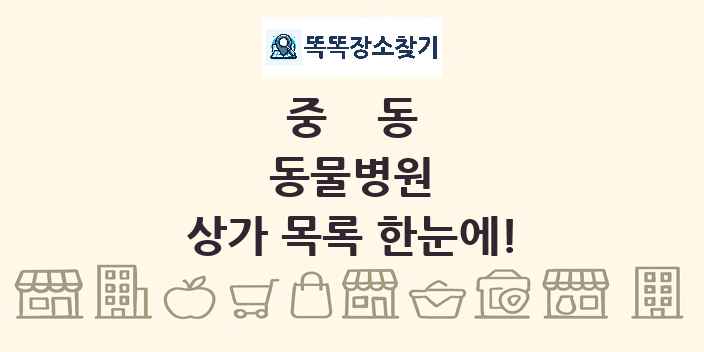 중동 동물병원 상가 목록 및 정보