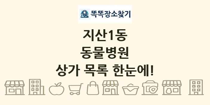 지산1동 동물병원 상가 목록 및 정보