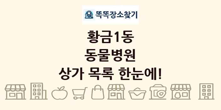 황금1동 동물병원 상가 목록 및 정보