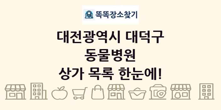 대전광역시 대덕구 동물병원 상가 목록 및 정보