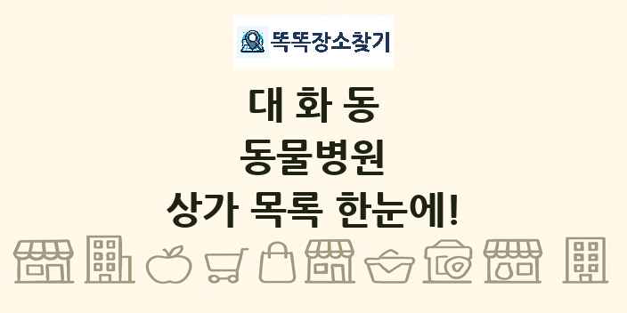 대화동 동물병원 상가 목록 및 정보