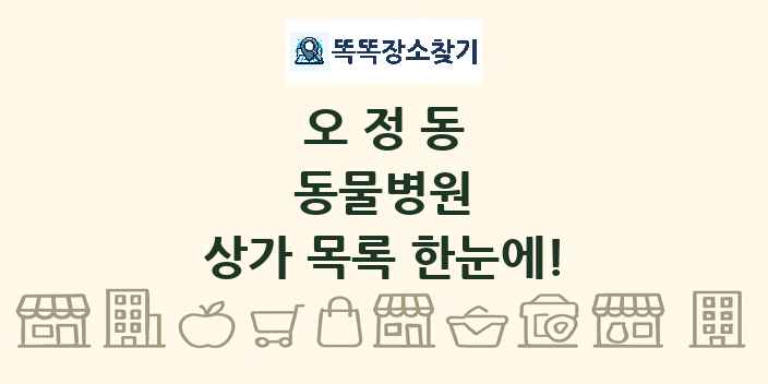 오정동 동물병원 상가 목록 및 정보