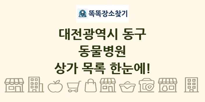 대전광역시 동구 동물병원 상가 목록 및 정보