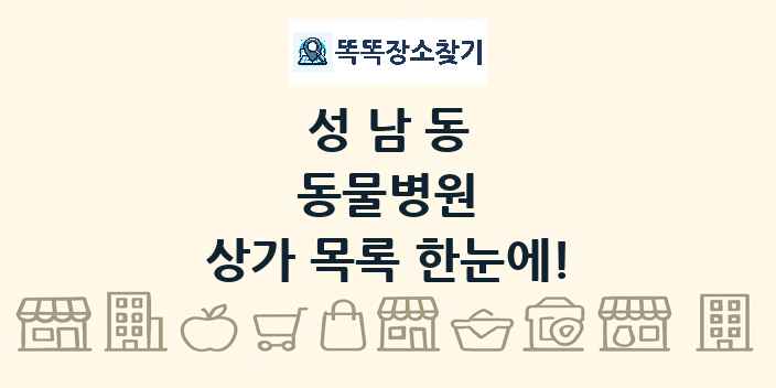 성남동 동물병원 상가 목록 및 정보