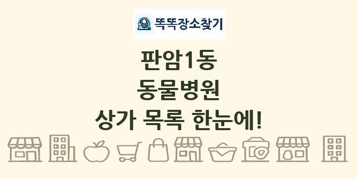 판암1동 동물병원 상가 목록 및 정보