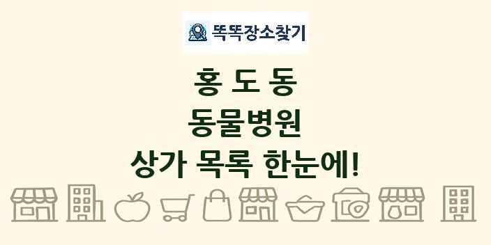 홍도동 동물병원 상가 목록 및 정보