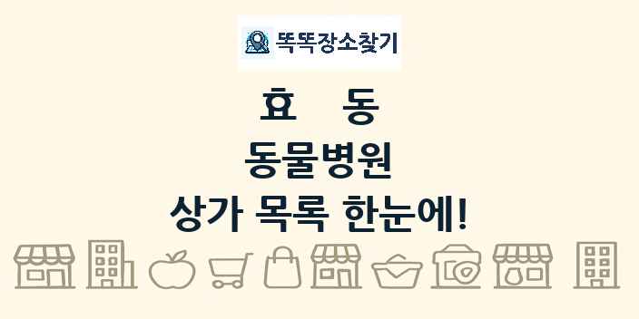 효동 동물병원 상가 목록 및 정보