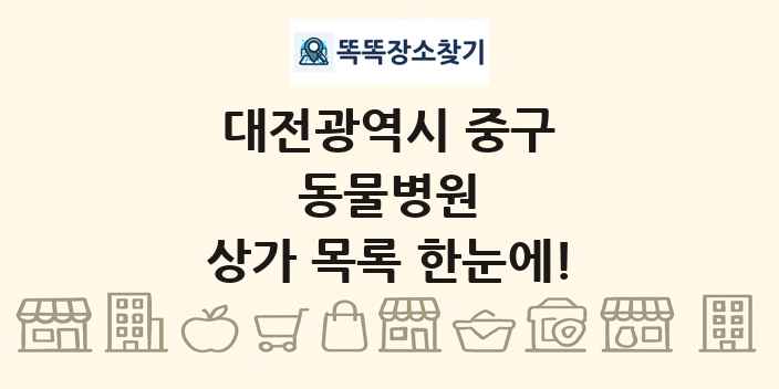 대전광역시 중구 동물병원 상가 목록 및 정보