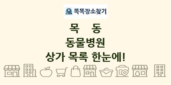 목동 동물병원 상가 목록 및 정보