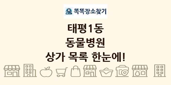 태평1동 동물병원 상가 목록 및 정보
