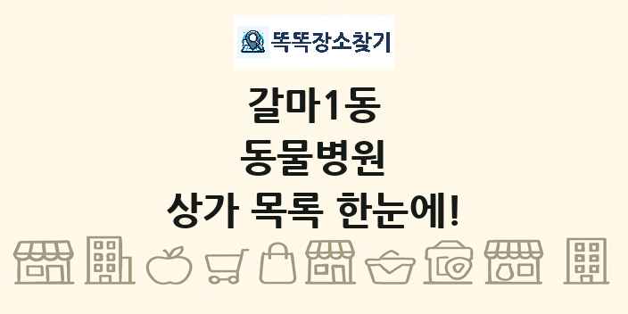갈마1동 동물병원 상가 목록 및 정보