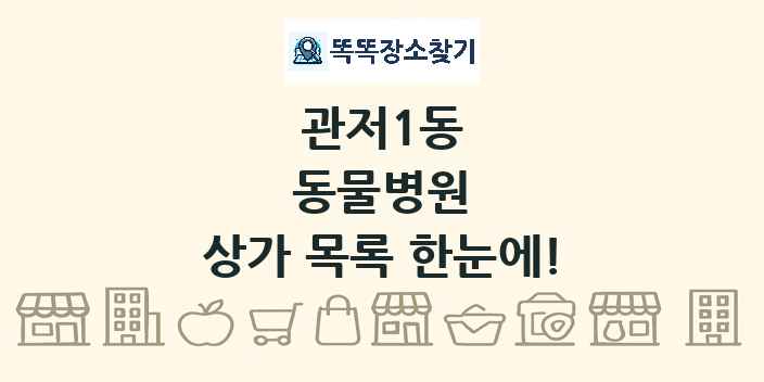 관저1동 동물병원 상가 목록 및 정보