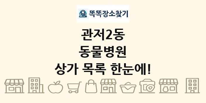 관저2동 동물병원 상가 목록 및 정보