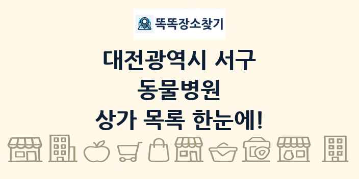 대전광역시 서구 동물병원 상가 목록 및 정보