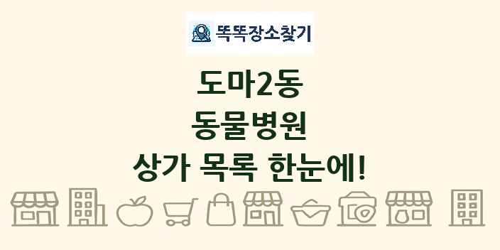 도마2동 동물병원 상가 목록 및 정보