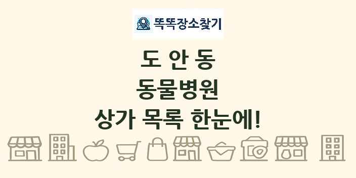 도안동 동물병원 상가 목록 및 정보