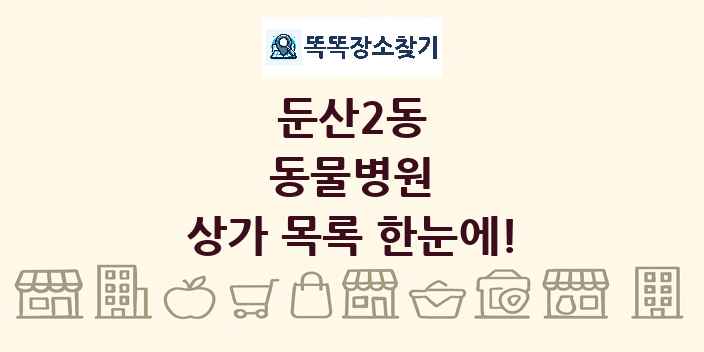 둔산2동 동물병원 상가 목록 및 정보