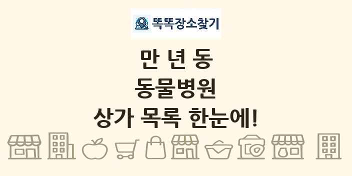 만년동 동물병원 상가 목록 및 정보