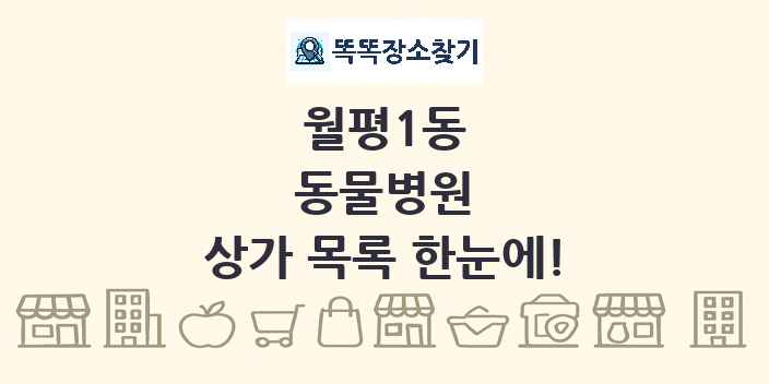 월평1동 동물병원 상가 목록 및 정보