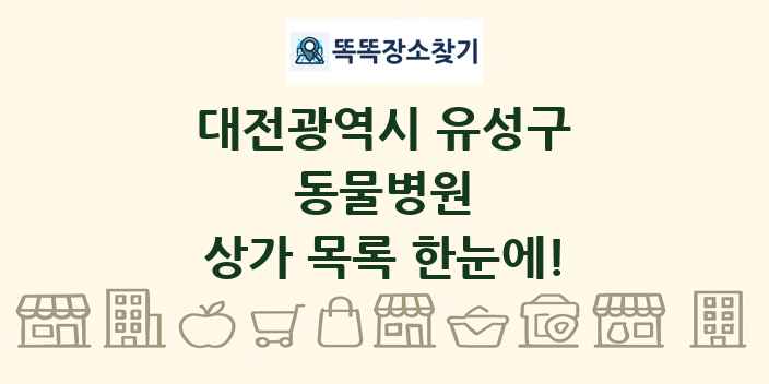 대전광역시 유성구 동물병원 상가 목록 및 정보