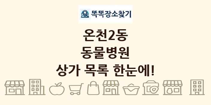 온천2동 동물병원 상가 목록 및 정보
