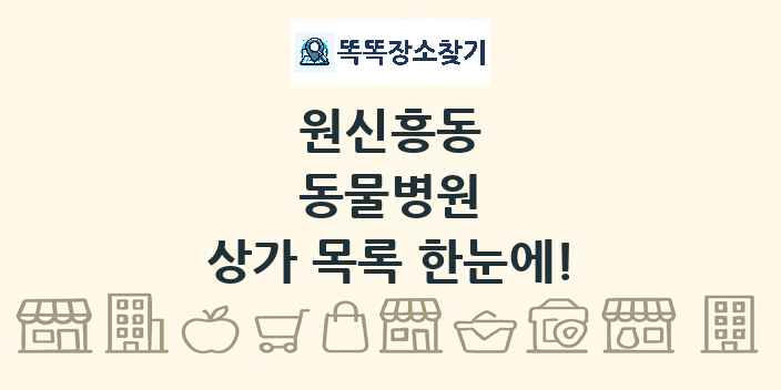 원신흥동 동물병원 상가 목록 및 정보