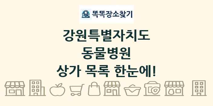 강원특별자치도 동물병원 상가 목록 및 정보