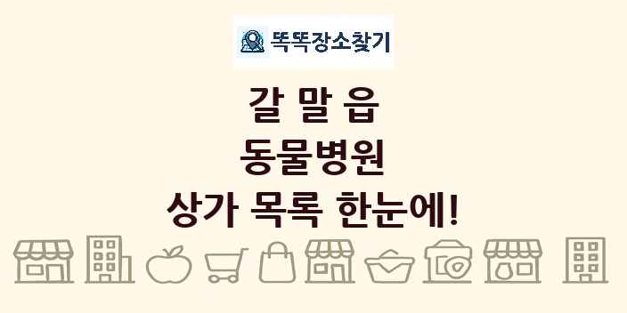 갈말읍 동물병원 상가 목록 및 정보