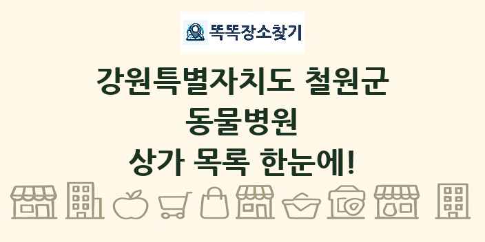 강원특별자치도 철원군 동물병원 상가 목록 및 정보