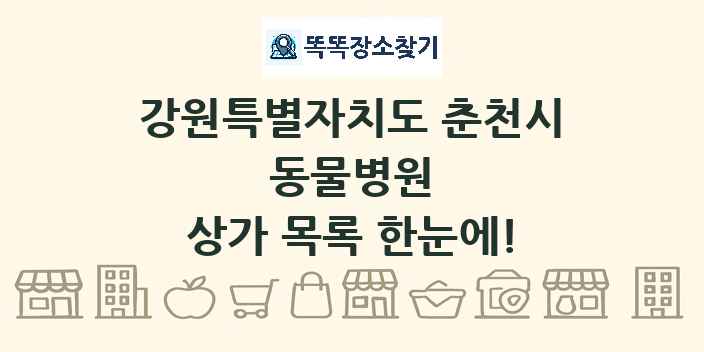 강원특별자치도 춘천시 동물병원 상가 목록 및 정보