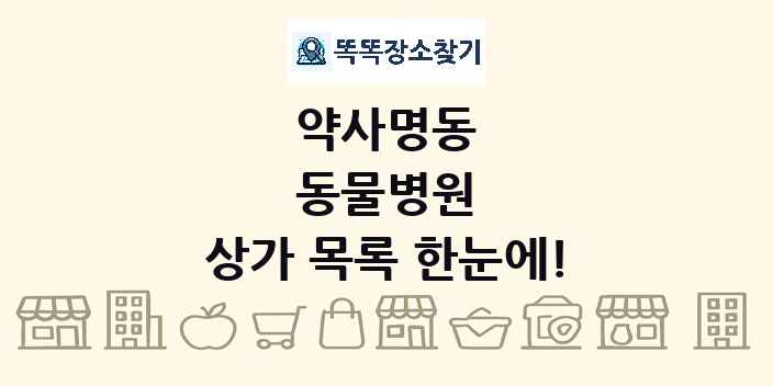 약사명동 동물병원 상가 목록 및 정보