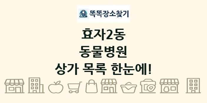 효자2동 동물병원 상가 목록 및 정보