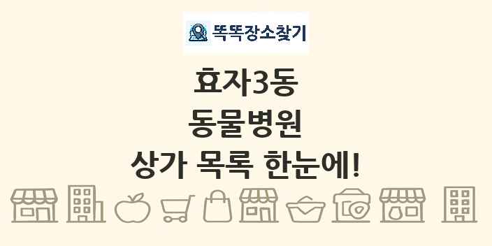 효자3동 동물병원 상가 목록 및 정보