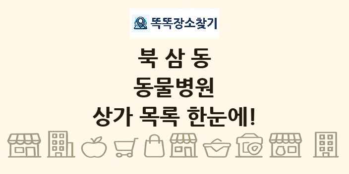 북삼동 동물병원 상가 목록 및 정보