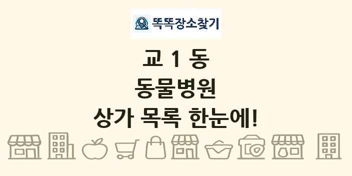교1동 동물병원 상가 목록 및 정보
