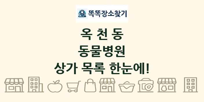 옥천동 동물병원 상가 목록 및 정보