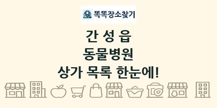 간성읍 동물병원 상가 목록 및 정보