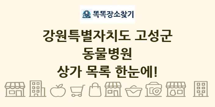 강원특별자치도 고성군 동물병원 상가 목록 및 정보