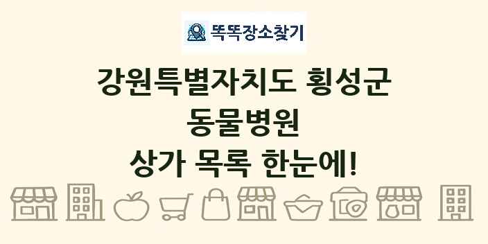 강원특별자치도 횡성군 동물병원 상가 목록 및 정보