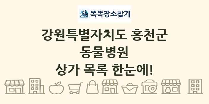 강원특별자치도 홍천군 동물병원 상가 목록 및 정보