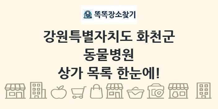 강원특별자치도 화천군 동물병원 상가 목록 및 정보